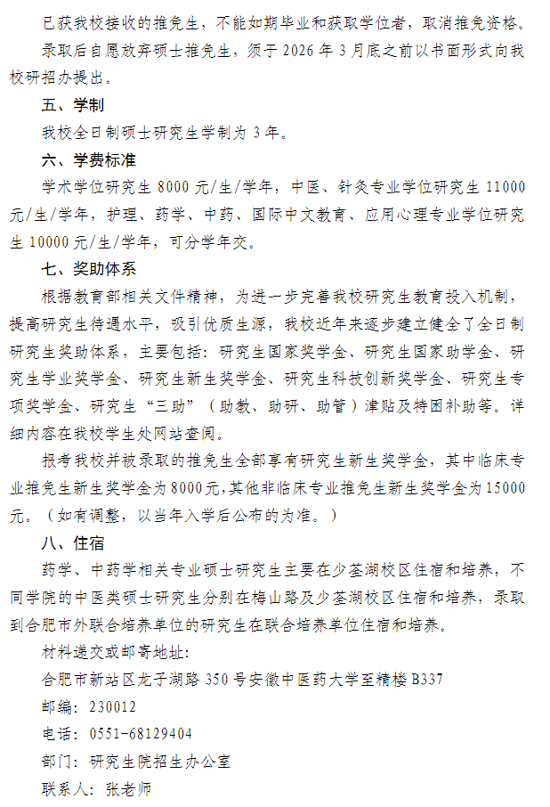 安徽中医药大学2026年接收推荐免试研究生章程