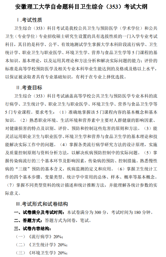 安徽理工大学自命题科目卫生综合(353)考试大纲