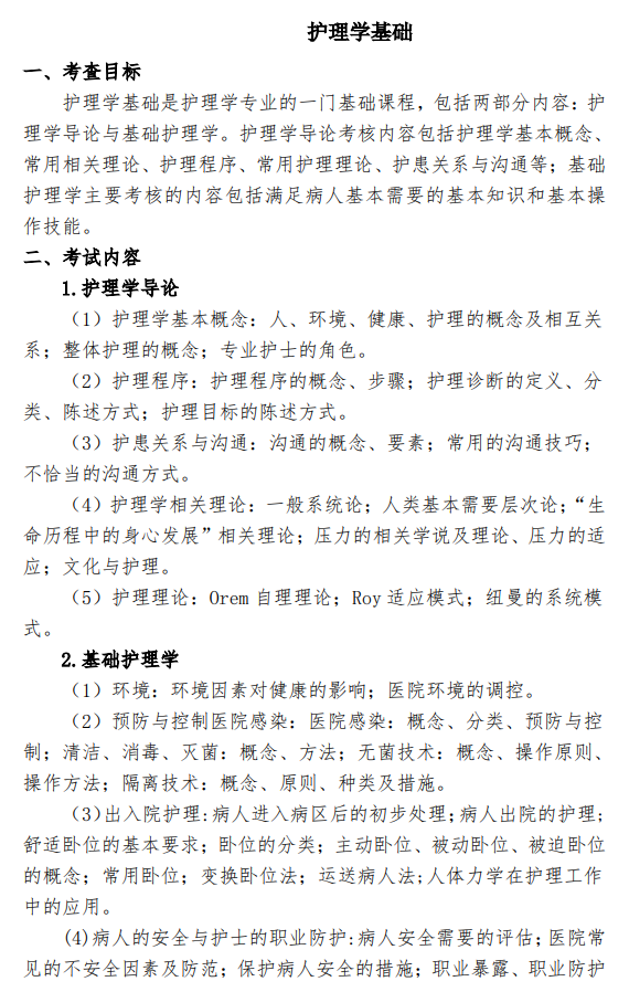 蚌埠医科大学2026年硕士研究生招生考试大纲-护理综合