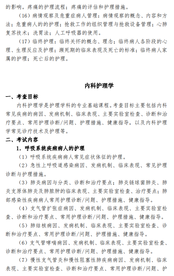 蚌埠医科大学2026年硕士研究生招生考试大纲-护理综合