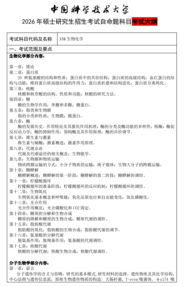 2026年中国科大硕士招生科目考试大纲-生物化学