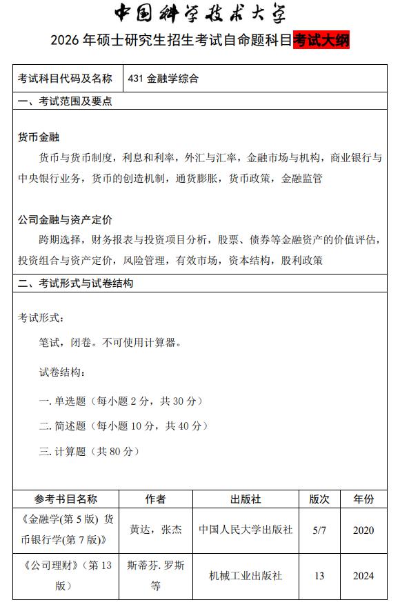 2026年中国科大硕士招生科目考试大纲-金融学综合