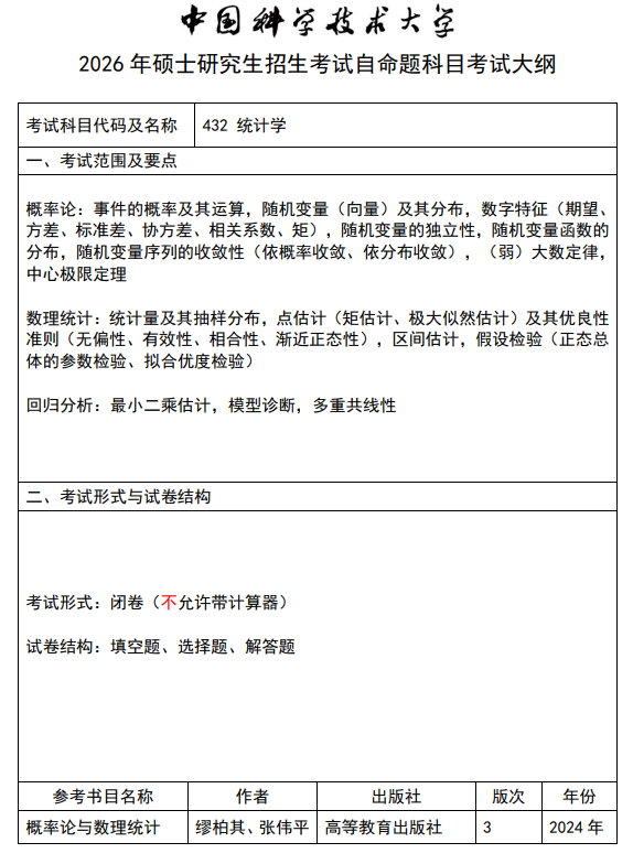 2026年中国科大硕士招生科目考试大纲-统计学