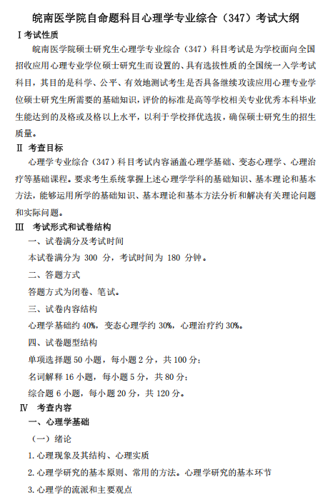 皖南医学院2026年自命题科目心理学专业综合(347)考试大纲