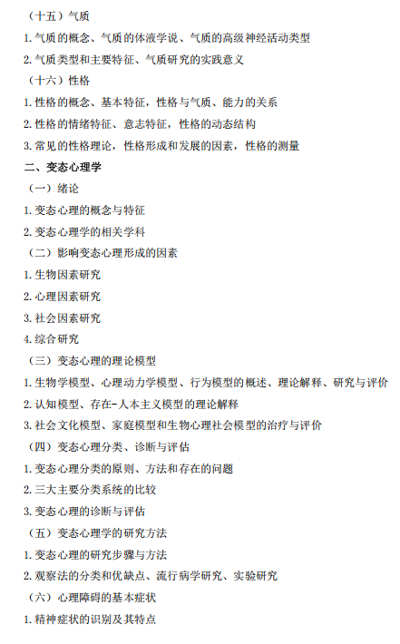 皖南医学院2026年自命题科目心理学专业综合(347)考试大纲