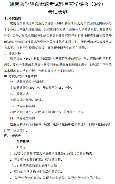 皖南医学院2026年自命题考试科目药学综合(349)考试大纲