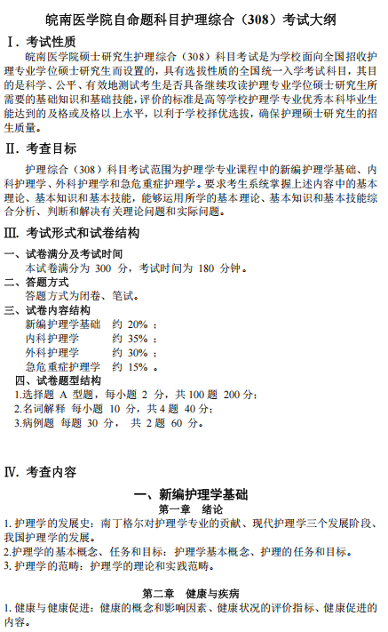 <P>2027年考研即将开始,希望考研的考生们根据大纲内容进行查漏补缺,考生们可以根据大纲内容进行备考啦!以下是小编为大家整理的【皖南医学院2026年自命题考试科目护理综合(308)考试大纲】具体内容,希望大家备考顺利哦~</P> <P align=center><STRONG>皖南医学院2026年自命题考试科目护理综合(308)考试大纲</STRONG></P> <P>完整内容见https://yjs.wnmc.edu.cn/info/1007/18601.htm</P> <P>如果大家想要了解更多研究生报考信息,比如考研分数线、考研报录比、试题难度等,可以继续关注启航教育研招栏目。</P>