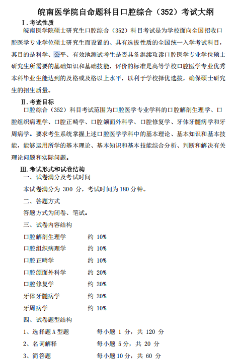 皖南医学院2026年自命题考试科目口腔综合(352)考试大纲