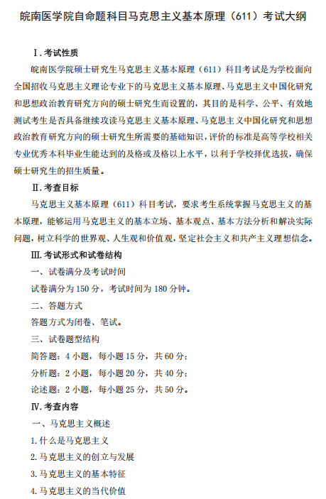 皖南医学院2026年自命题考试科目马克思主义基本原理(611)考试大纲
