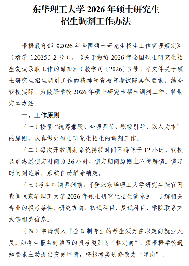 东华理工大学2026年硕士研究生招生调剂工作办法