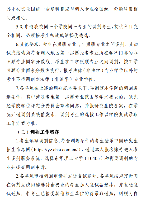 东华理工大学2026年硕士研究生招生调剂工作办法
