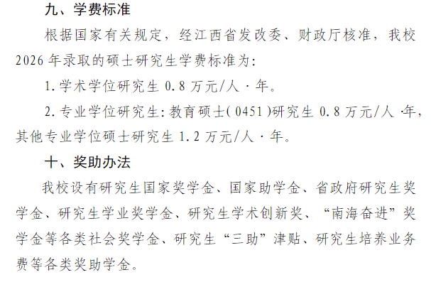 赣南师范大学2026年硕士研究生学费及奖助