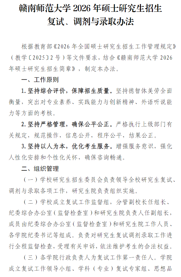 赣南师范大学2026年硕士研究生招生复试、调剂与录取办法