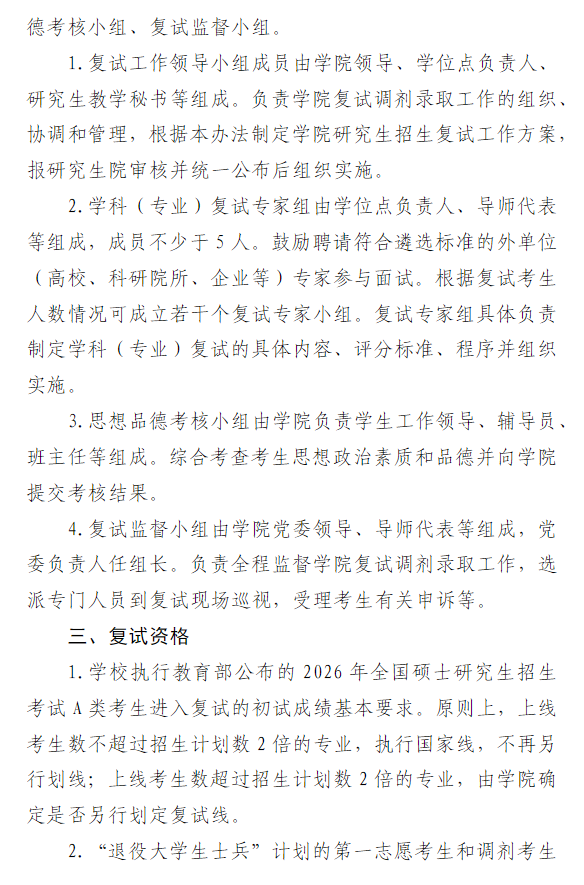 赣南师范大学2026年硕士研究生招生复试、调剂与录取办法