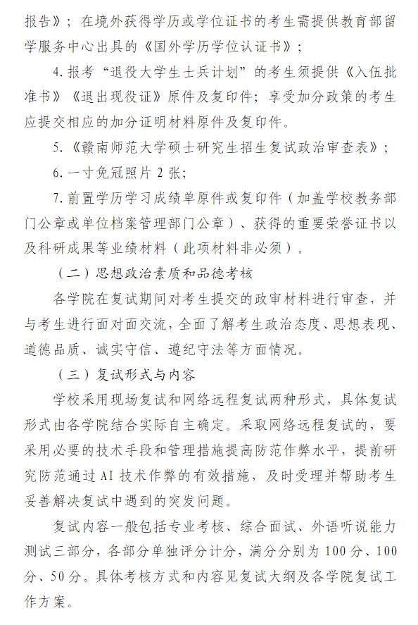 赣南师范大学2026年硕士研究生招生复试、调剂与录取办法
