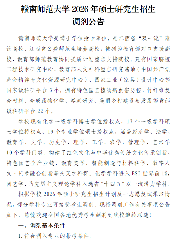赣南师范大学2026年硕士研究生招生调剂公告