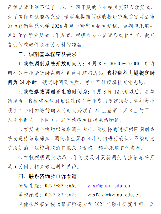赣南师范大学2026年硕士研究生招生调剂公告