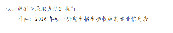 赣南师范大学2026年硕士研究生招生调剂公告