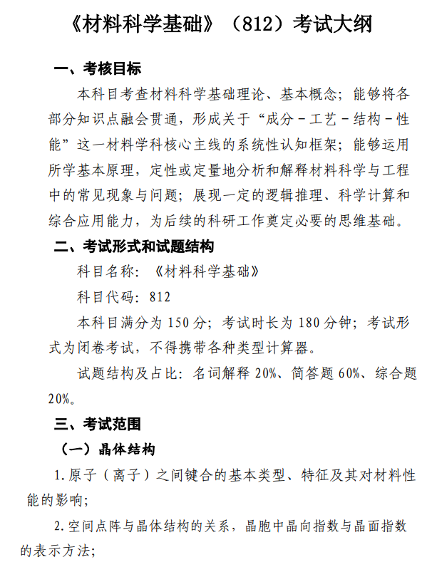 南昌大学2026年硕士研究生考研大纲-材料科学基础