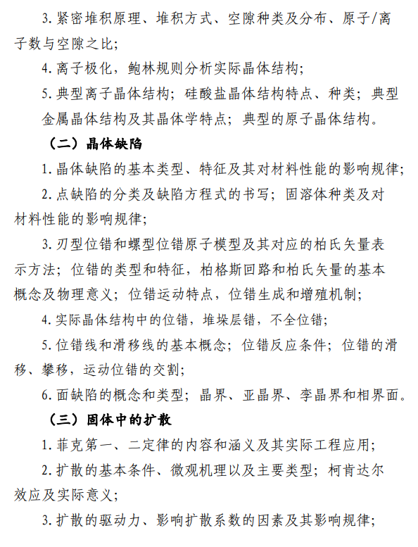 南昌大学2026年硕士研究生考研大纲-材料科学基础