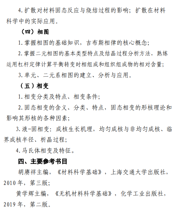 南昌大学2026年硕士研究生考研大纲-材料科学基础
