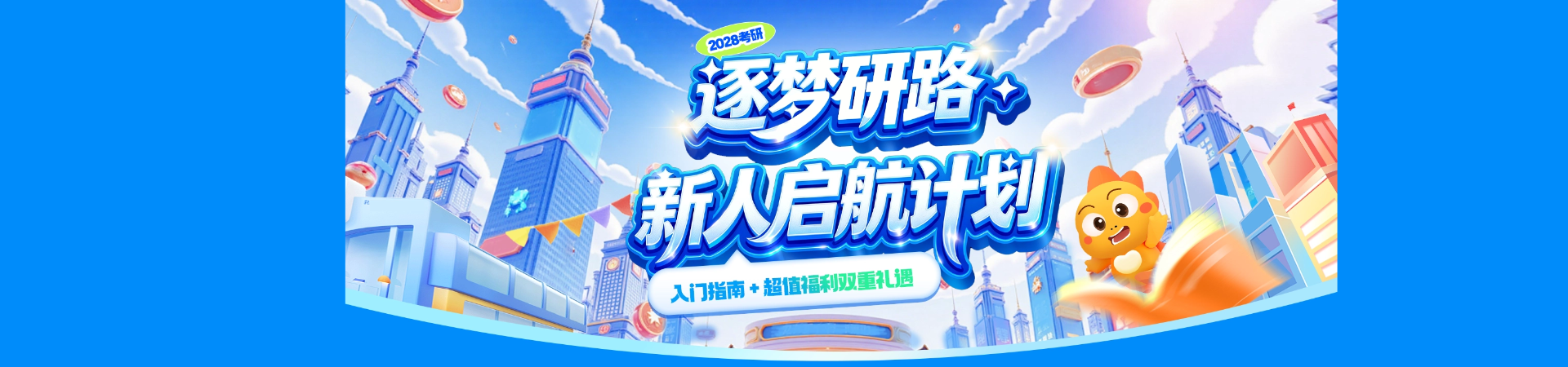 启航教育2028考研课程上线
