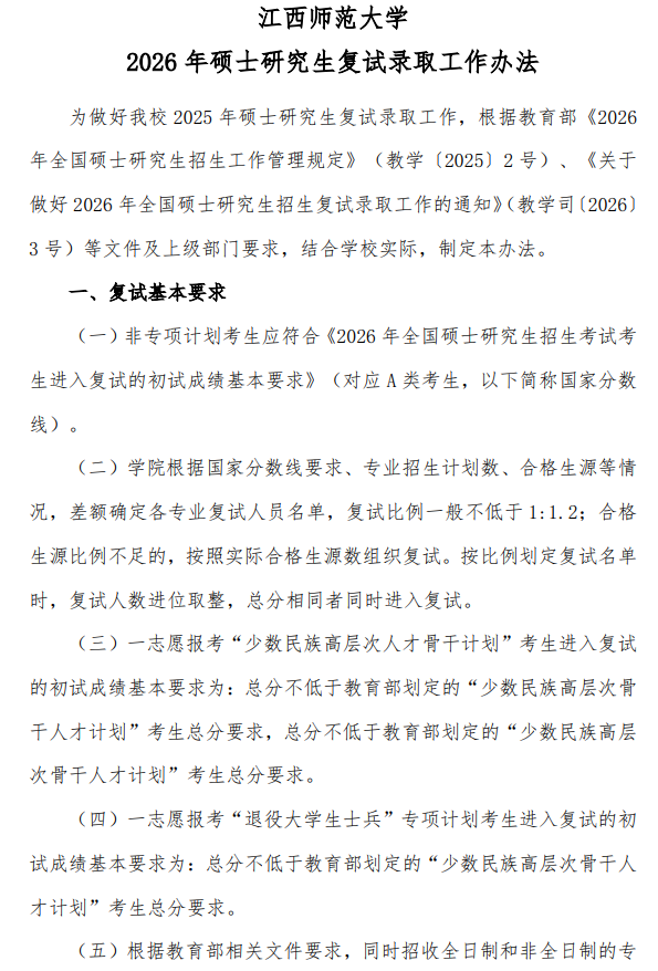 江西师范大学2026年硕士研究生复试录取工作办法