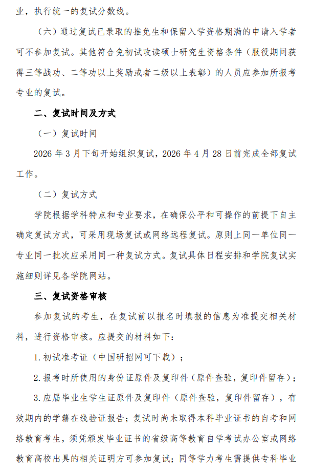 江西师范大学2026年硕士研究生复试录取工作办法