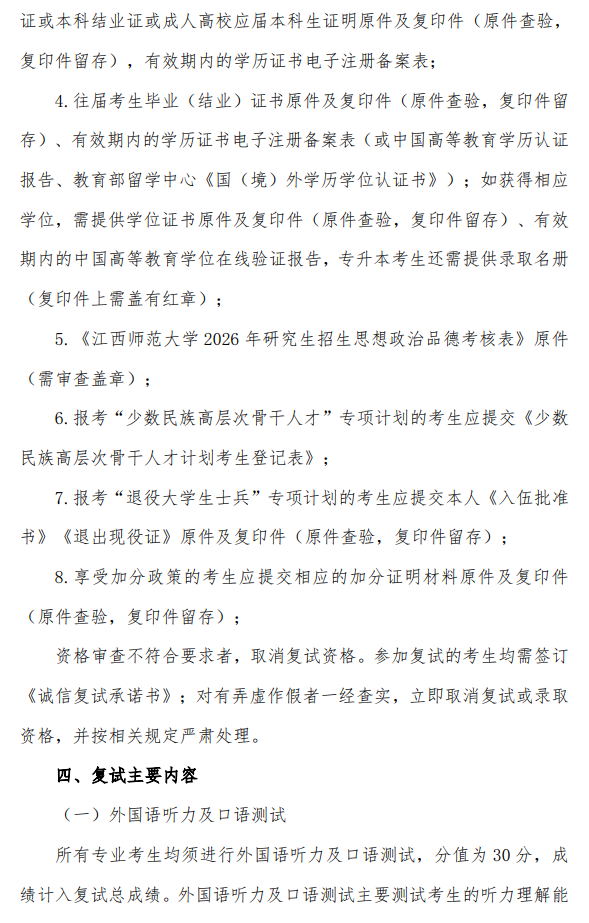 江西师范大学2026年硕士研究生复试录取工作办法
