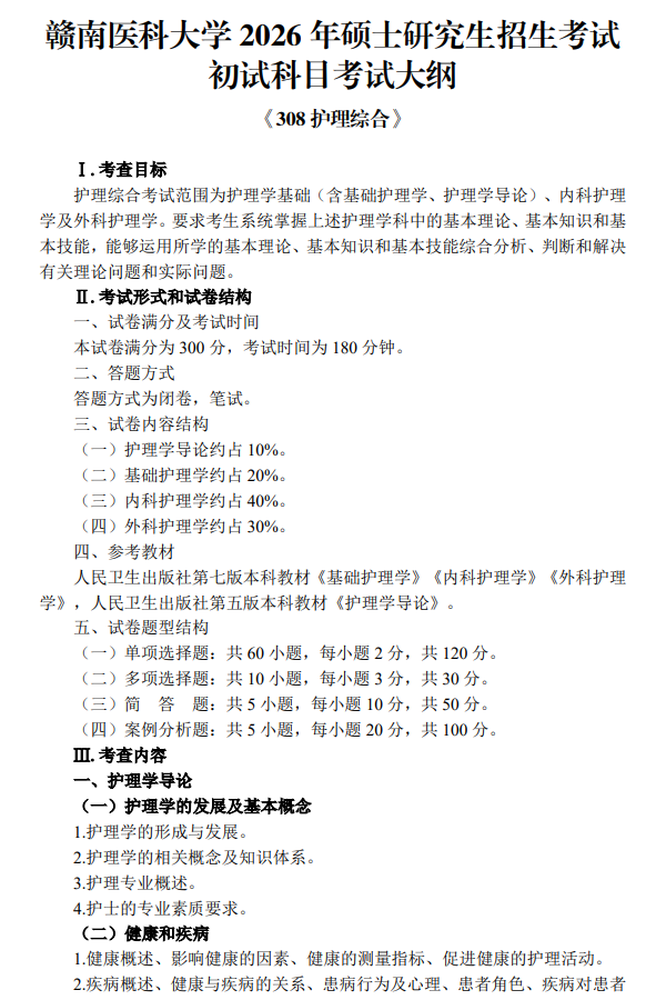 赣南医科大学2026年硕士研究生招生考试大纲-护理综合