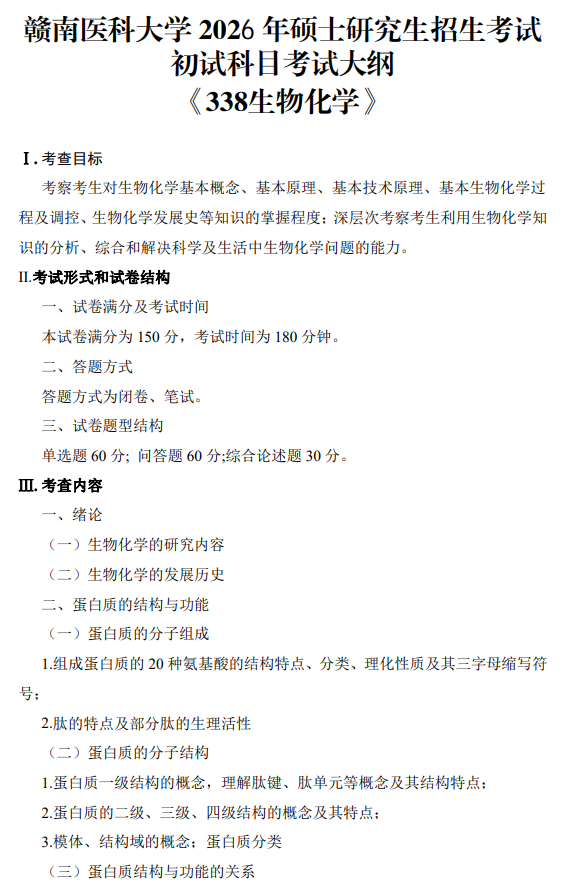 赣南医科大学2026年硕士研究生招生考试大纲-生物化学