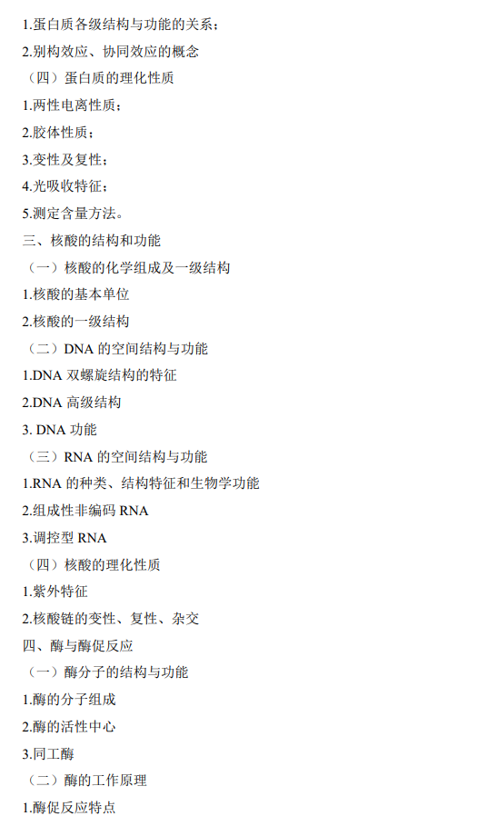 赣南医科大学2026年硕士研究生招生考试大纲-生物化学
