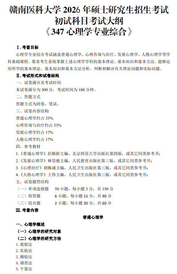 赣南医科大学2026年硕士研究生招生考试大纲-心理学专业综合