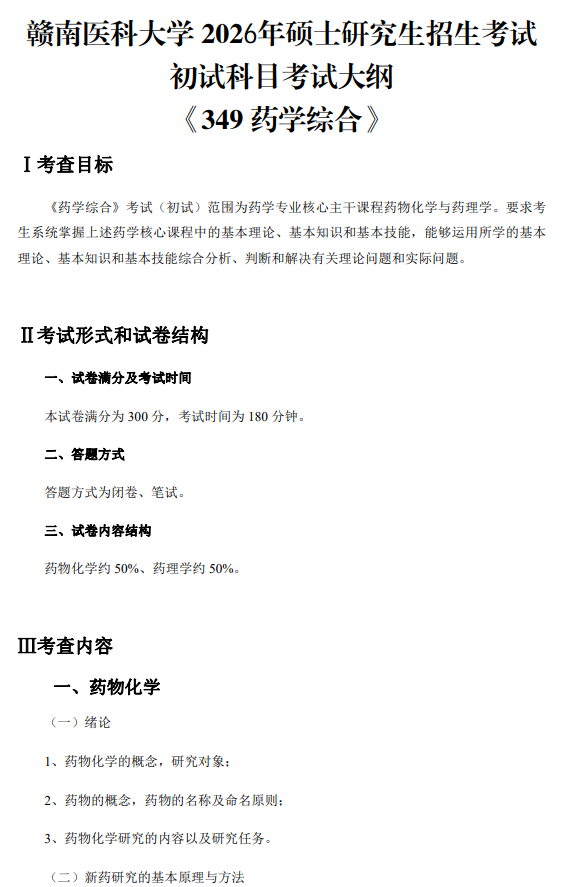 赣南医科大学2026年硕士研究生招生考试大纲-药学综合