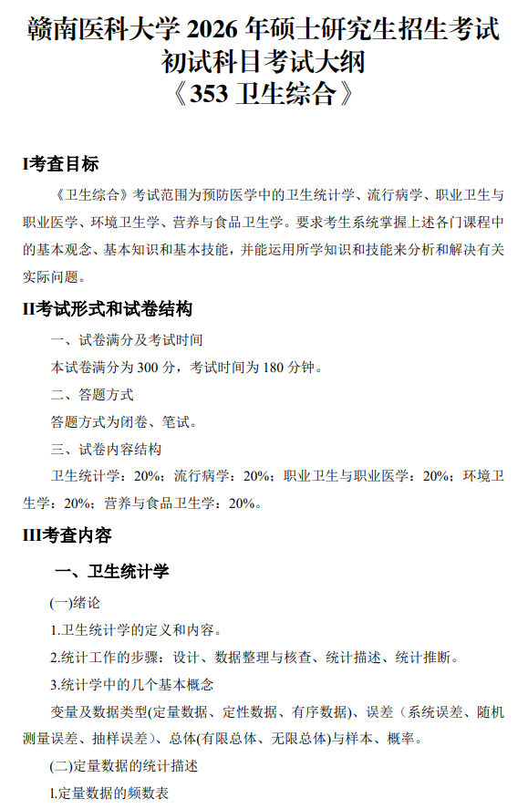 赣南医科大学2026年硕士研究生招生考试大纲-卫生综合