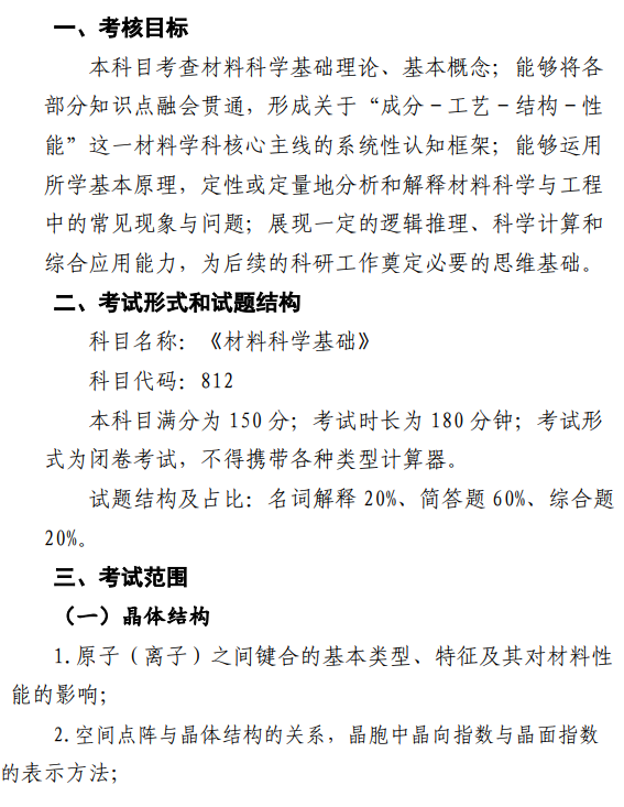华东交通大学2026年硕士研究生招生考试大纲-材料科学基础