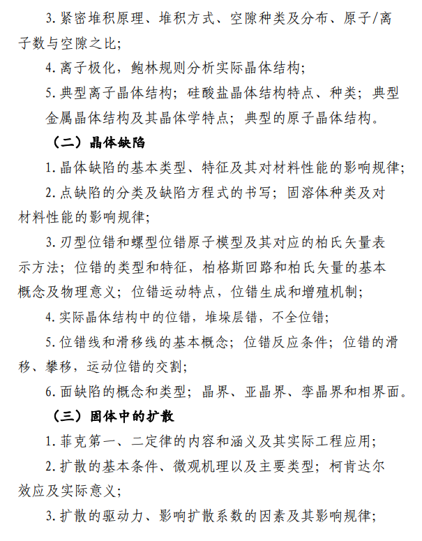 华东交通大学2026年硕士研究生招生考试大纲-材料科学基础