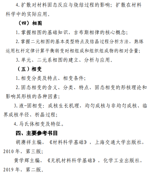 华东交通大学2026年硕士研究生招生考试大纲-材料科学基础