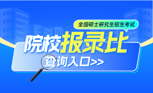 考研院校报录比查询入口