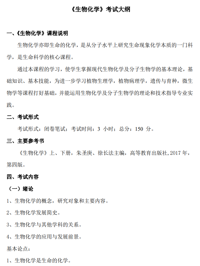 江西农业大学2026年硕士研究生考试大纲-生物化学