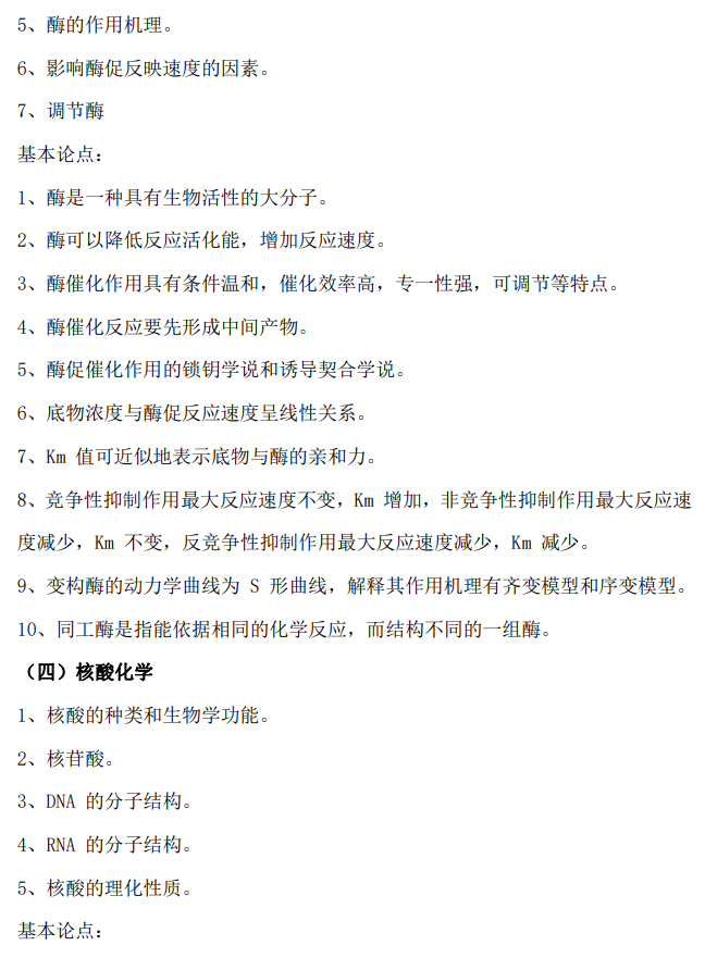 江西农业大学2026年硕士研究生考试大纲-生物化学