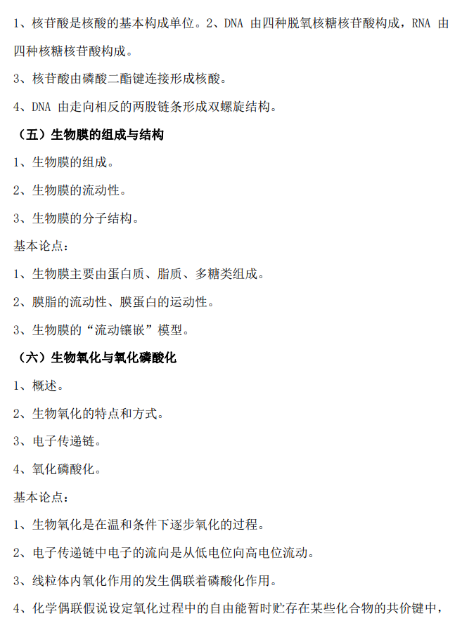 江西农业大学2026年硕士研究生考试大纲-生物化学