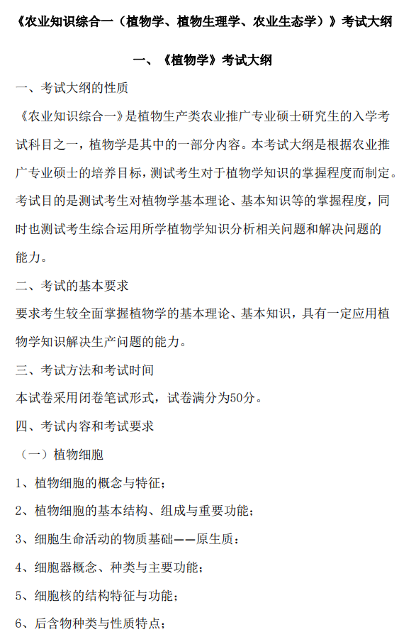 江西农业大学2026年硕士研究生考试大纲-农业知识综合一