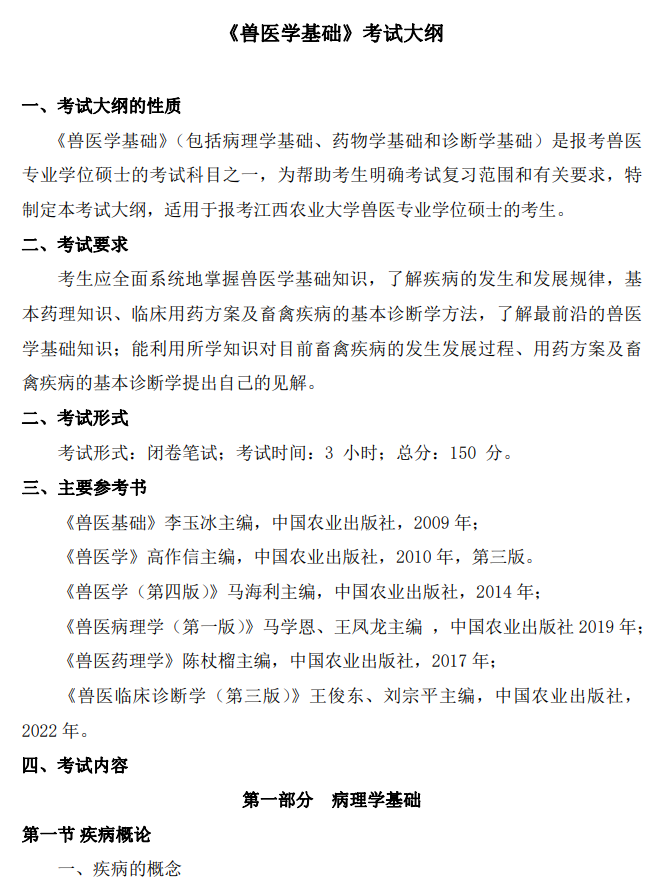 江西农业大学2026年硕士研究生考试大纲-兽医基础