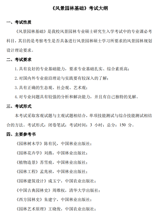 江西农业大学2026年硕士研究生考试大纲-风景园林基础