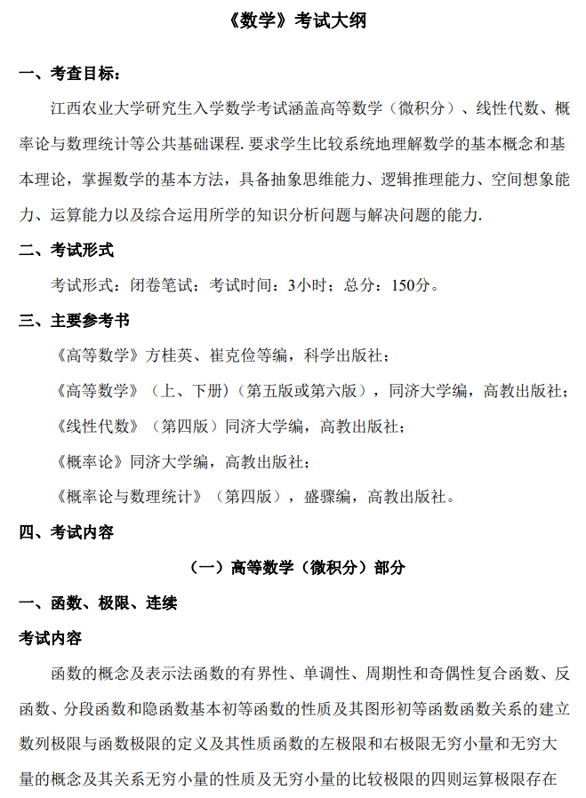 江西农业大学2026年硕士研究生考试大纲-数学