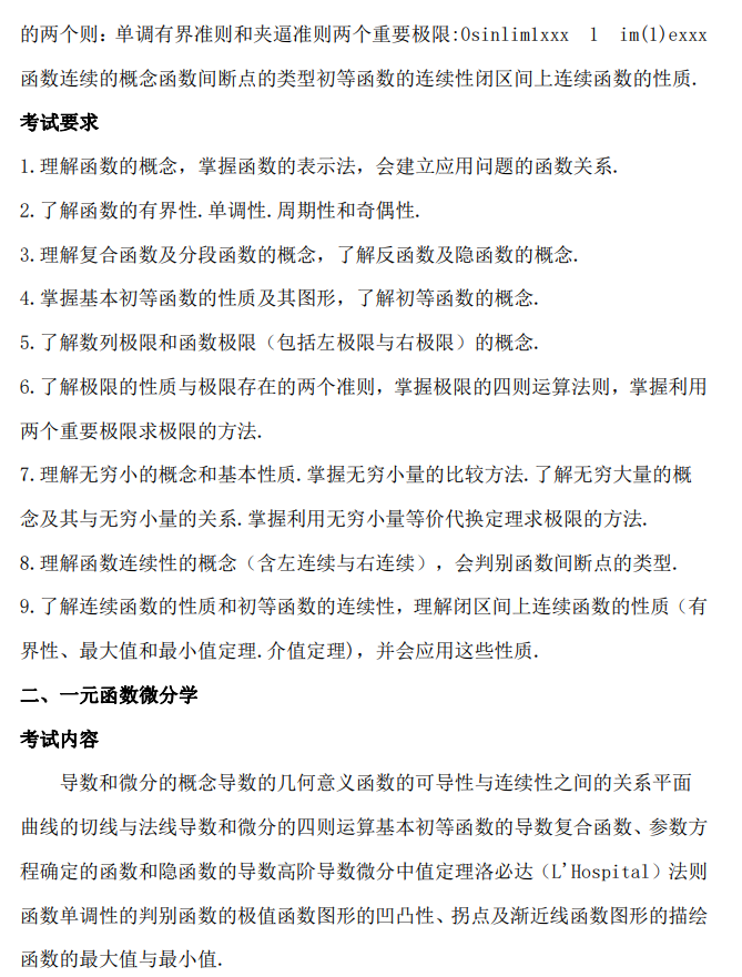 江西农业大学2026年硕士研究生考试大纲-数学