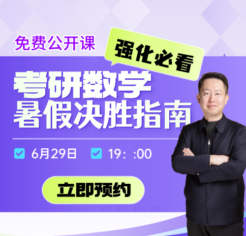 启航考研张宇直播公开课