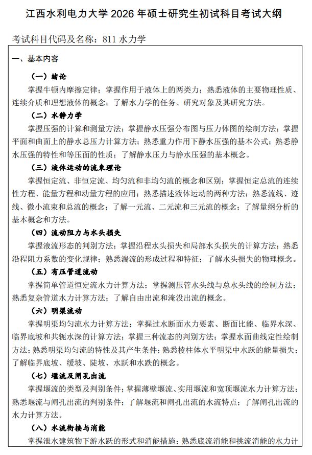 江西水利电力大学2026年硕士研究生自命题科目考试大纲-水力学