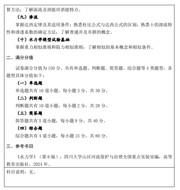 江西水利电力大学2026年硕士研究生自命题科目考试大纲-水力学